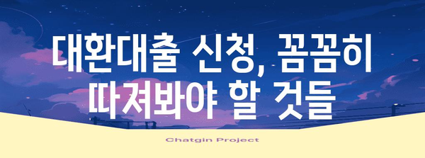 직장인 채무 통합 대환 | 최저 금리 비교와 신청 팁