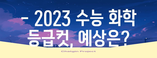 2023 수능 화학 등급컷 분석| 과목별, 등급컷 변화, 예상 등급컷 | 수능 화학, 등급컷 예측, 수능 분석