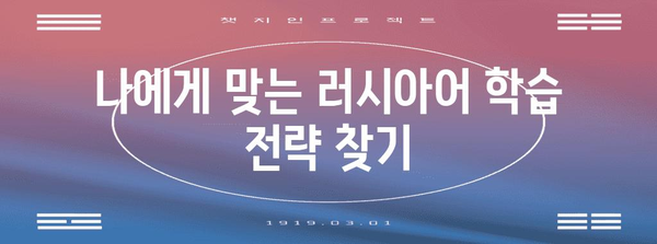 수능 러시아어 완벽 대비| 핵심 전략 및 학습 로드맵 | 수능, 러시아어, 고득점, 학습, 전략, 로드맵