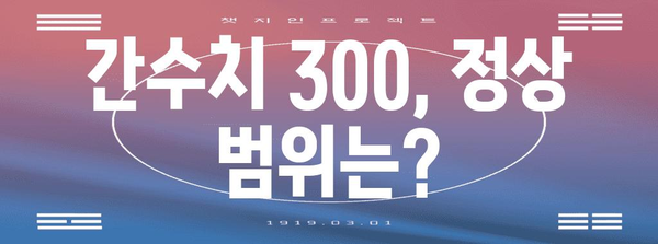 간수치 300 해결책 | 원인, 정상 범위, 치료법