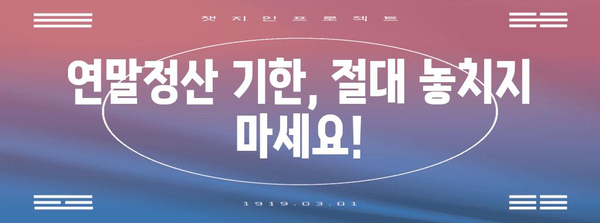 연말정산 다시하기, 놓치지 말고 제대로 알아보세요! | 연말정산, 환급, 추가공제, 수정신고, 기한