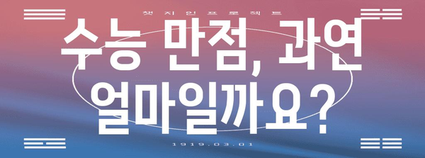 수능 만점 점수, 과연 얼마일까요? | 2023학년도 수능 만점 점수, 영역별 만점, 변환표, 최저 점수