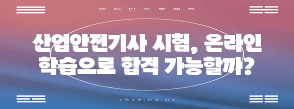 산업안전기사 자격증 온라인 합격 전략 | 효율적인 학습 방법과 강의 추천