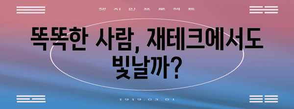 똑똑한 사람은 재테크도 잘할까? | 지능과 재테크 성공의 관계, 흥미로운 연구 결과