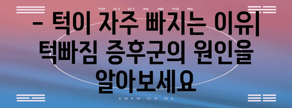 턱빠짐 증후군 | 원인, 증상, 치료 가이드