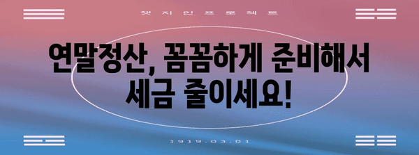 2023 연말정산 완벽 가이드 | 연말정산, 소득공제, 세금 환급, 절세 팁