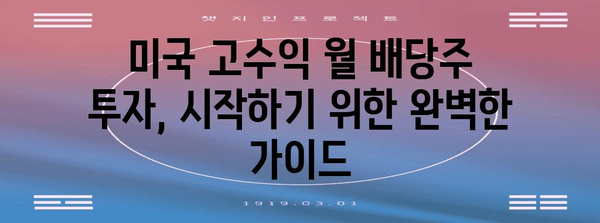 미국 고수익 월 배당주 투자 가이드