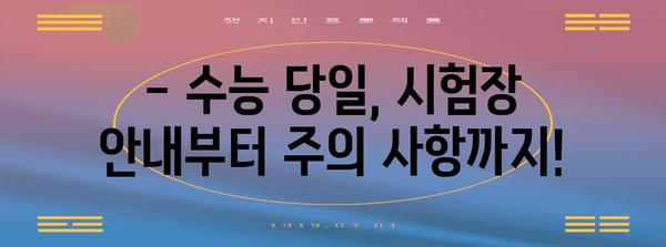 수능 당일 주민등록증 꼭 챙겨야 하나요? | 수능, 주민등록증, 필수 준비물, 시험장 안내