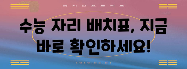 2024 수능 자리 배치표 확인 및 시험장 정보 | 수능, 시험장, 자리 배치, 시험 안내