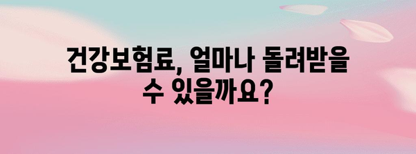 연말정산 건강보험료 공제 꿀팁| 최대 혜택 받는 방법 | 건강보험료, 연말정산, 공제, 환급