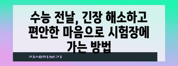 수능 당일, 긴장 싹 풀고 실력 발휘하는 7가지 방법 | 수능, 긴장 해소, 집중력 강화, 시험 전략