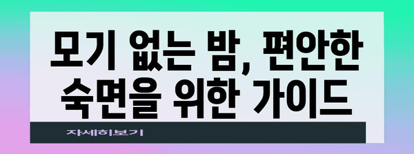 꿀잠의 수호자 | 모기를 퇴치하고 숙면을 위한 효과적인 방법