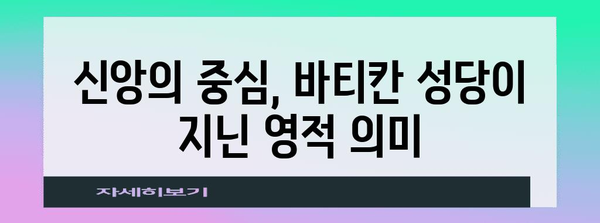 바티칸 성당의 역사| 2000년을 넘어선 거룩한 건축의 기록 | 바티칸, 성 베드로 대성당, 건축, 역사, 종교