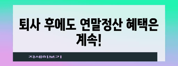 연말정산, 중도퇴사자도 놓치지 마세요! | 퇴사 후 연말정산, 환급받는 방법, 주의사항