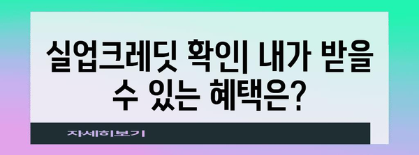 실업급여받는 방법 - 실업크레딧 확인과 수령방법 완벽가이드