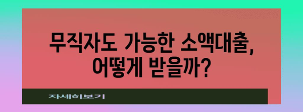 무직자 소액대출 핵심 정보 | 신청부터 바로 승인받는 방법