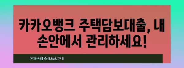 카카오뱅크 주택담보대출 관리 철저히 | 만기일, 상환금액 조회법