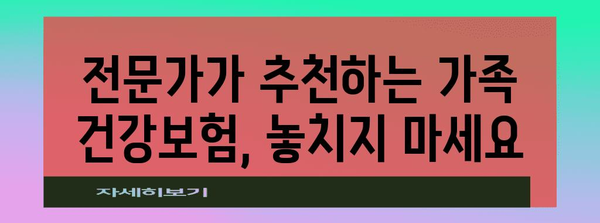 가족 건강보험 가이드 | 비교, 팁, 추천 사항으로 절약하기