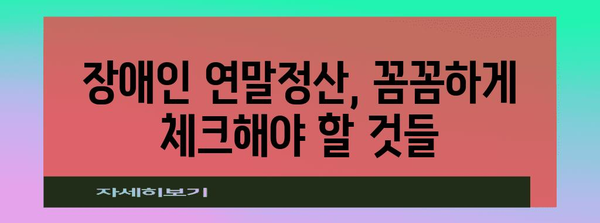 연말정산 장애인 코드 완벽 가이드 | 장애인 공제, 세액공제, 소득공제, 장애인 증명