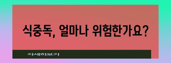 식중독 심각 사례 | 배탈 원인과 예방을 위한 가이드