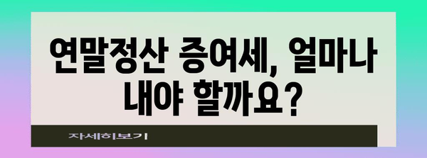 연말정산 증여세 완벽 가이드| 절세 전략 & 주의 사항 | 증여세 계산, 세금 신고, 절세 팁, 가족 간 증여