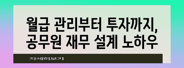 공무원 맞춤 투자 전략 | 예적금 활용부터 대출 활용까지