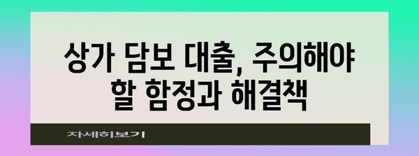 상가 담보 대출의 비결 | 핵심 포인트 정리