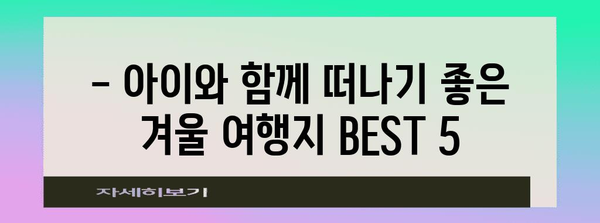 1월 국내 여행지 BEST 5 | 겨울의 매력을 만끽하세요