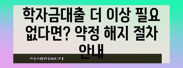 한국장학재단 학자금대출 약정 변경 및 해지 가이드 | 우리은행을 위한 단계별 안내