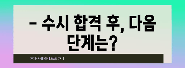 2023학년도 수능 수시 합격자 발표 확인 방법 | 대학교, 합격 확인, 결과 조회, 발표 일정