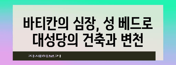 바티칸 성당의 역사| 2000년을 넘어선 거룩한 건축의 기록 | 바티칸, 성 베드로 대성당, 건축, 역사, 종교