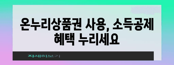 연말정산 온누리상품권 사용 꿀팁| 최대 혜택 받는 방법 | 연말정산, 온누리상품권, 소득공제, 할인