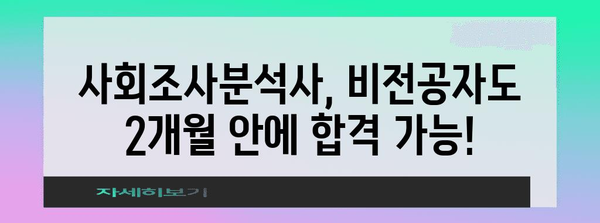 사회조사분석사 급독 | 비전공자 독학 합격 노하우 대 공개