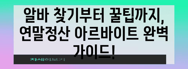 연말정산 아르바이트, 꿀팁 대방출! | 연말정산, 아르바이트, 알바, 부수입, 용돈벌이, 파트타임