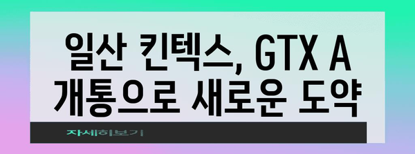 일산 킨텍스 GTX A 개통 | 부동산 가치 상승 전망