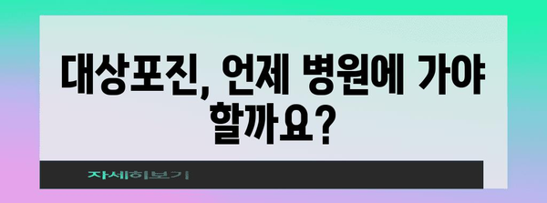 대상포진 증상 출현 시 즉각 병원행! 필수적 진찰 시기와 증상별 대처법