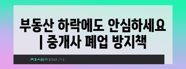 부동산 하락에도 안심하세요 | 중개사 폐업 방지책