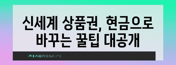 신세계 상품권 현금 교환 | 간편한 방법 모음