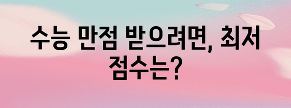 수능 만점 점수, 과연 얼마일까요? | 2023학년도 수능 만점 점수, 영역별 만점, 변환표, 최저 점수