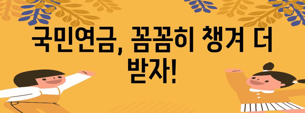 국민연금 많이 받는 꿀팁 6가지