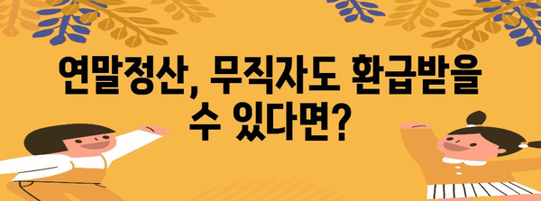 연말정산, 무직이라고 놓칠 수 없어요! | 무직자 연말정산, 꿀팁 총정리 | 환급받는 방법