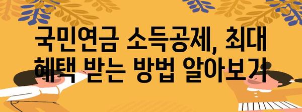 연말정산 국민연금 소득공제 꿀팁! 최대 혜택 받는 방법 | 연말정산, 국민연금, 소득공제, 절세