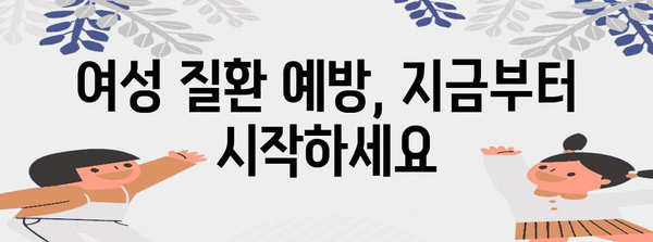 여성 건강 필수 관리법 5가지 | 질환 예방 건강 정보