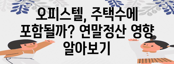 연말정산 오피스텔, 주택수에 포함될까요? | 오피스텔 주택수, 연말정산, 주택임대료 공제