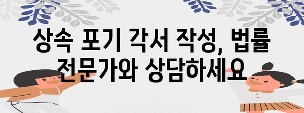 상속포기각서 작성 가이드| 유의사항 및 작성 방법 | 상속, 포기, 절차, 유산, 법률