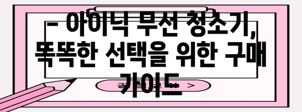 아이닉 무선 청소기 비교분석 | 가격, 장단점, 인기 모델