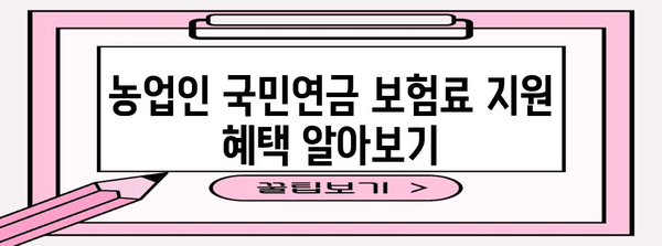 농업인 국민연금 보험료 지원받는 방법 | 자세한 가이드