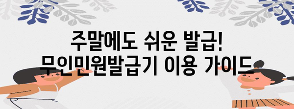 주말 가족관계증명서 무인민원발급기 이용 안내