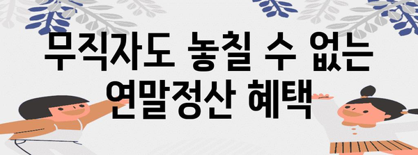 연말정산, 무직이라고 놓칠 수 없어요! | 무직자 연말정산, 꿀팁 총정리 | 환급받는 방법