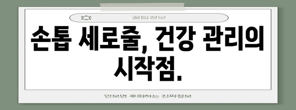 손톱 세로줄 무시하지 마세요 | 건강 상의 숨겨진 지표